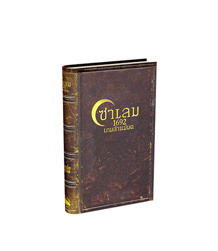 บอร์ดเกม Salem 1692
