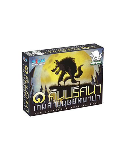 บอร์ดเกม หมาป่าคืนเดียว